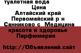 туалетная вода Lusia Starlight!!!! › Цена ­ 1 200 - Алтайский край, Первомайский р-н, Санниково с. Медицина, красота и здоровье » Парфюмерия   